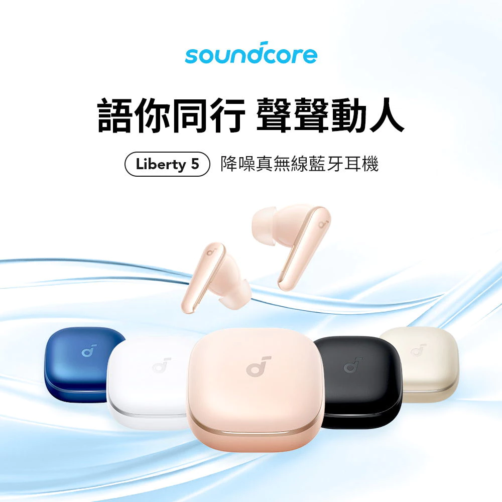 Soundcore Liberty 5 降噪真無線藍牙耳機